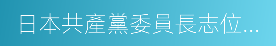 日本共產黨委員長志位和夫的同義詞