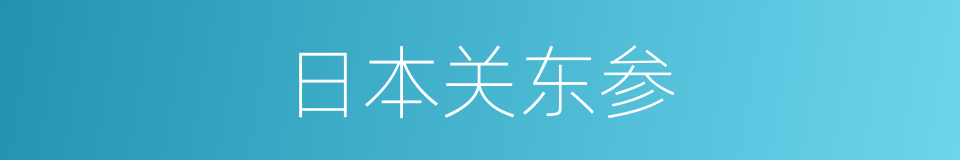 日本关东参的同义词