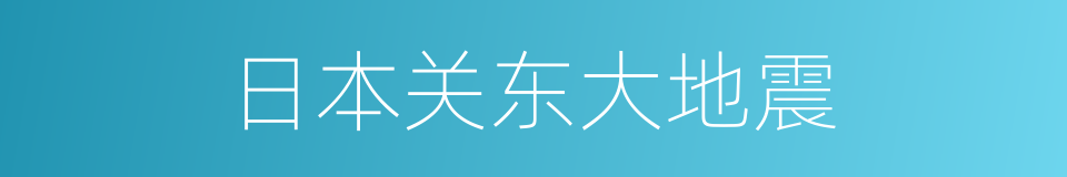 日本关东大地震的同义词