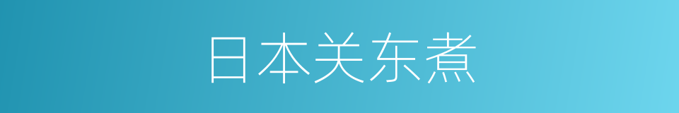 日本关东煮的同义词