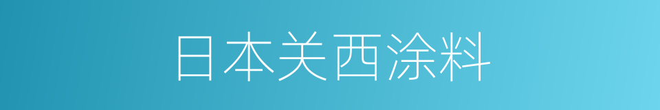 日本关西涂料的同义词