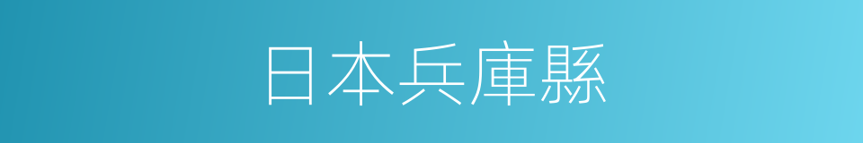 日本兵庫縣的同義詞