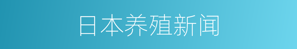 日本养殖新闻的同义词