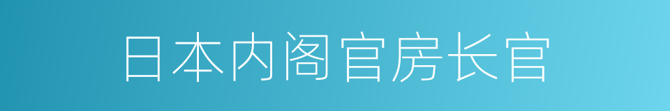 日本内阁官房长官的同义词