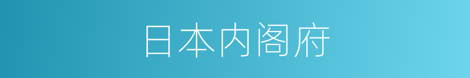 日本内阁府的同义词