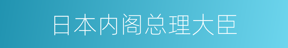 日本内阁总理大臣的同义词