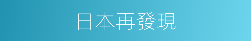 日本再發現的同義詞