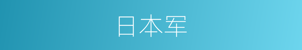 日本军的同义词