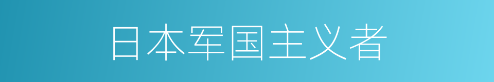 日本军国主义者的同义词