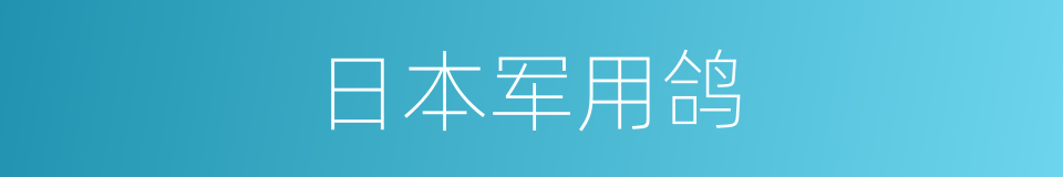日本军用鸽的同义词
