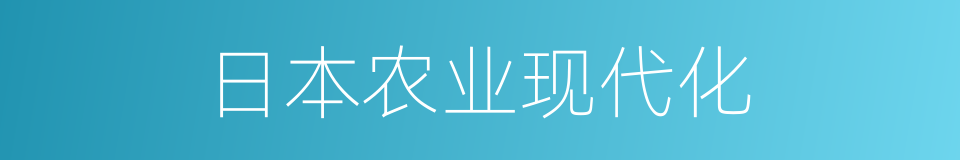 日本农业现代化的同义词