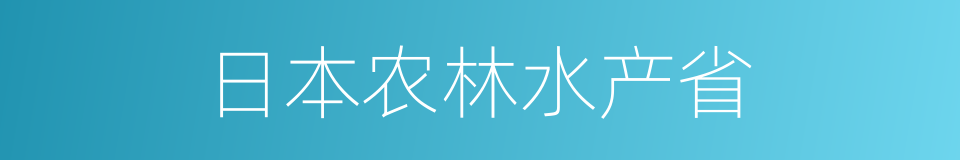 日本农林水产省的同义词