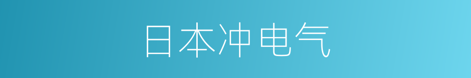 日本冲电气的同义词