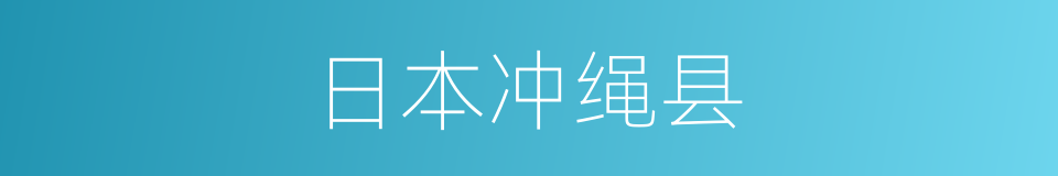 日本冲绳县的同义词