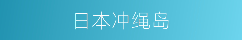 日本冲绳岛的同义词