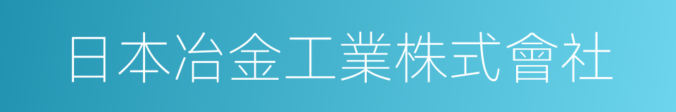 日本冶金工業株式會社的同義詞