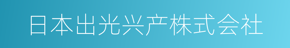 日本出光兴产株式会社的同义词