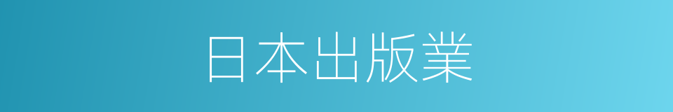 日本出版業的同義詞