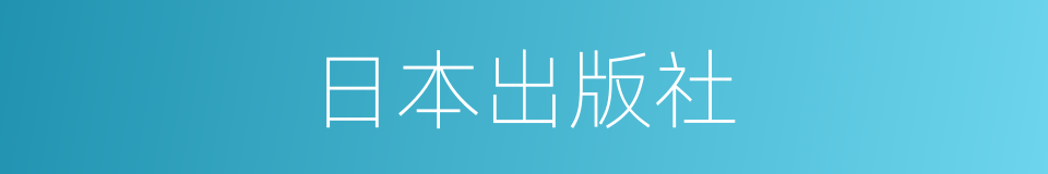 日本出版社的同义词