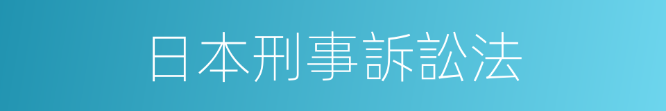 日本刑事訴訟法的同義詞