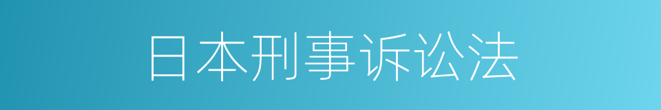 日本刑事诉讼法的同义词