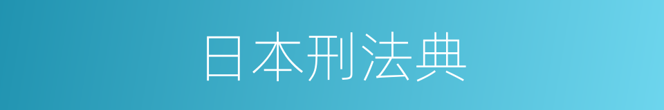 日本刑法典的同义词