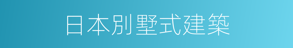 日本別墅式建築的同義詞