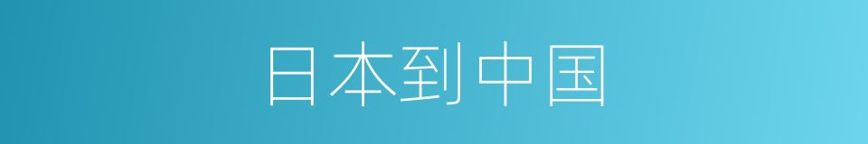 日本到中国的同义词