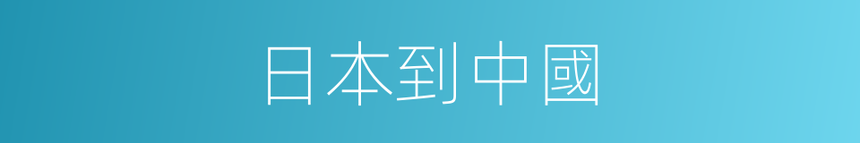 日本到中國的同義詞