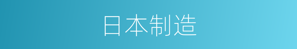 日本制造的同义词