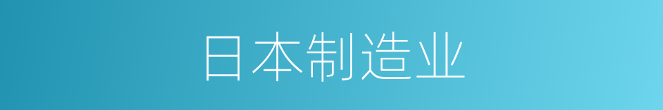 日本制造业的同义词