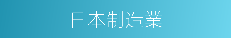 日本制造業的同義詞