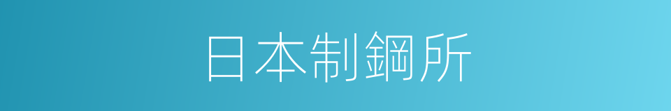 日本制鋼所的同義詞