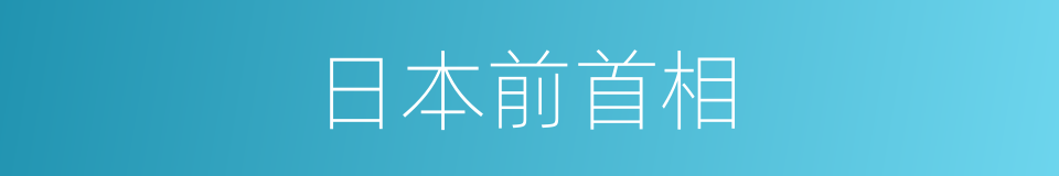 日本前首相的同义词