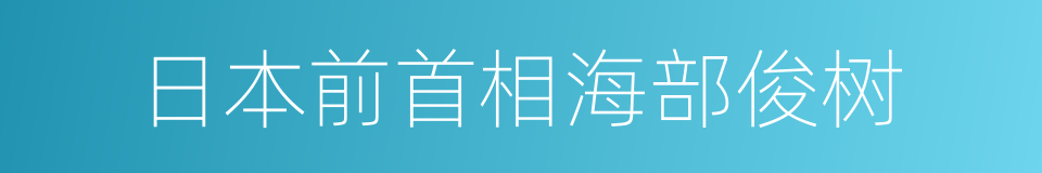 日本前首相海部俊树的同义词