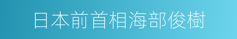 日本前首相海部俊樹的同義詞