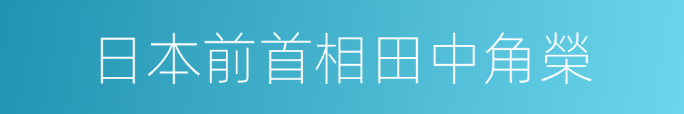日本前首相田中角榮的同義詞
