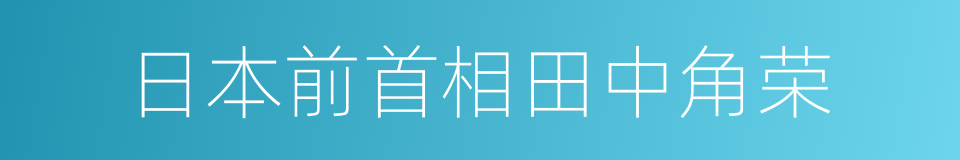 日本前首相田中角荣的同义词