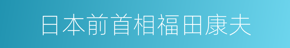 日本前首相福田康夫的同义词