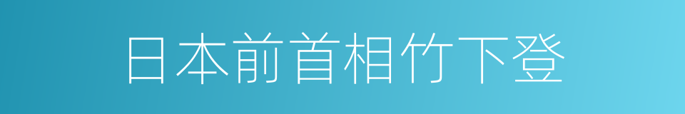 日本前首相竹下登的同义词