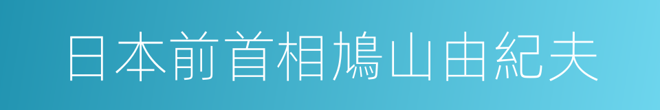 日本前首相鳩山由紀夫的同義詞