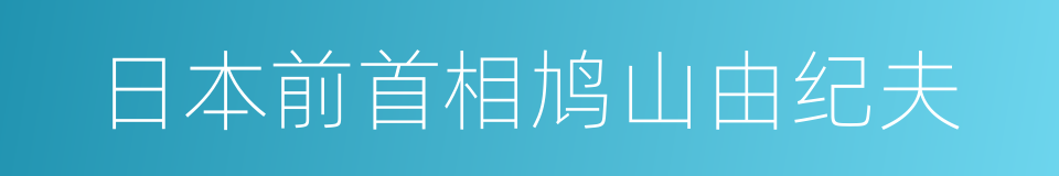 日本前首相鸠山由纪夫的同义词