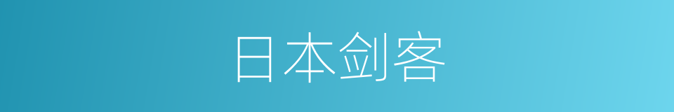 日本剑客的同义词