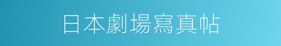 日本劇場寫真帖的同義詞