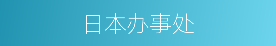 日本办事处的同义词