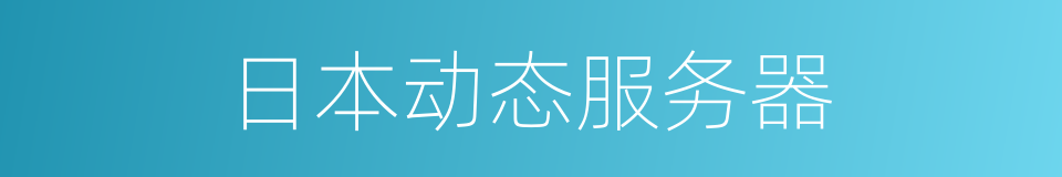 日本动态服务器的同义词