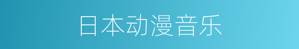 日本动漫音乐的同义词