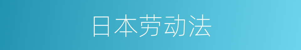 日本劳动法的意思