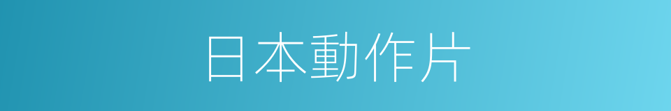 日本動作片的同義詞