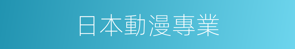 日本動漫專業的同義詞